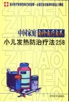 中国家庭自诊自疗自养  小儿发热防治疗法258 封面
