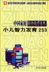 中国家庭自诊自疗自养 小儿智力发育253 封面