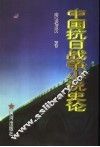 中国抗日战争小说史论 封面