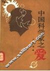 中国科学家之爱 封面