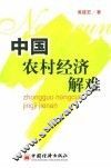 中国农村经济解难 封面