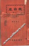 缀白裘  第11册 封面