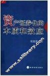 资产证券化的本质和效应 封面
