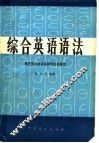 综合英语语法  现代英语的词法和句法的研究 封面
