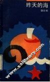 昨天的海 封面