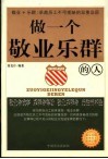 做一个敬业乐群的人 封面