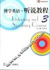 博学英语  听说教程  3 封面
