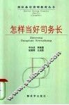 怎样当好司务长 封面