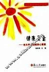 健康是金  在大学里拓展身心素质 封面