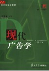 现代广告学  第6版 封面