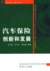 汽车保险创新和发展 封面