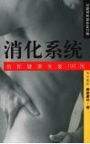 给你健康关爱100％  消化系统 封面