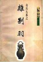 奇兵大系  离别羽  下 封面