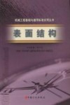 表面结构 封面