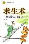 求生术  自救与救人 封面