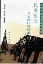 民国惩治日本战犯汉奸案 封面