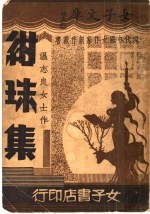 绀珠集 封面
