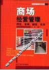 商场经营管理  理论、案例、制度、实务 封面