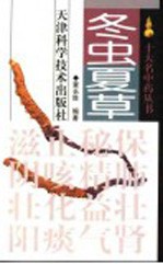 冬虫夏草 封面