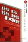 泌尿外科、妇产科、整形外科、烧伤外科手术配合 封面