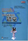不可避免的错觉 理性的错误如何控制我们的思维 how mistakes of reason rule our minds 电子书封面