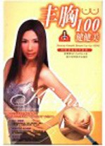 丰胸100健健美 封面