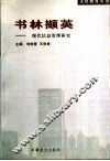 书林撷英：现代信息管理研究 封面