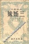 三姐妹 封面