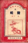 龙蛇 封面