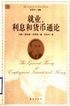 就业、利息和货币通论 电子书封面