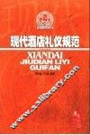 现代酒店礼仪规范  第2版 封面