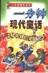一分钟现代童话 封面