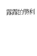 露露的胜利 封面
