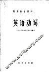 英语动词 封面