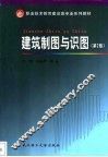 建筑制图与识图  第2版 封面