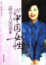 最令人羡慕的27位中国女性 封面