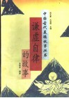 谦虚自律的故事 封面