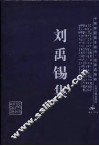 刘禹锡集 电子书封面