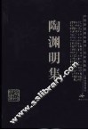 陶渊明集 封面