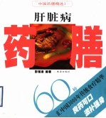 肝脏病药膳60种 封面