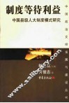 制度等级利益  县级人大制度成长模式研究 封面