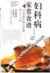 妇科病家常食谱 封面