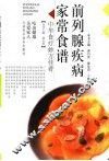 前列腺疾病家常食谱 封面
