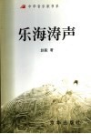 乐海涛声 封面