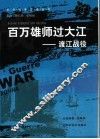 百万雄师过大江  渡江战役 封面