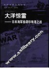 大洋惊雷  日本海军偷袭珍珠港之战 电子书封面