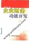 企业财务功能开发