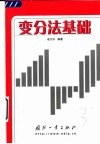 变分法基础 封面