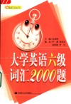 大学英语六级词汇2000题 封面