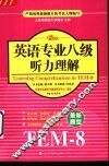 英语专业八级听力理解 封面